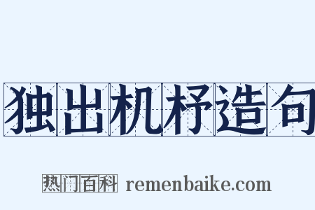独出机杼造句是什么意思的图片
